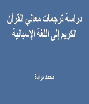 دراسة ترجمات معاني القرآن الكريم إلى اللغة الإسبانية